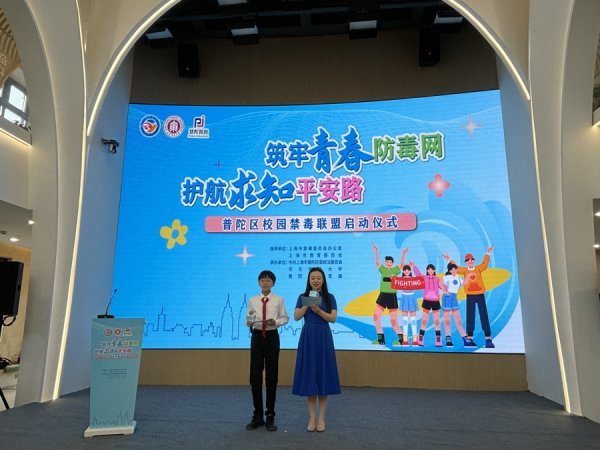创赢策略 深化家校社联动，普陀区校园禁毒联盟启动