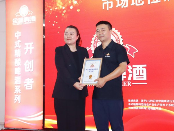 亨利投资 金星啤酒荣获CIC灼识双项市场地位认证：“中式精酿啤酒系列开创者”、“中式精酿啤酒全国销量第一”