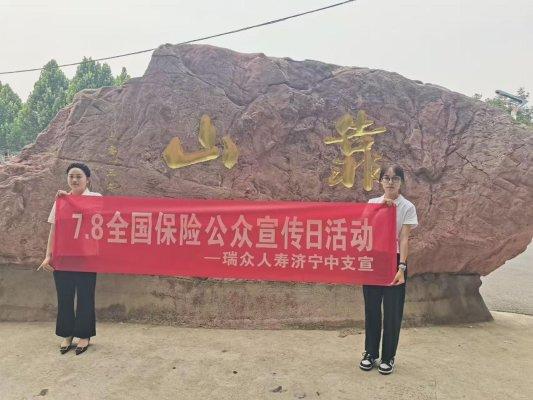 长富配资 瑞众保险山东分公司济宁中支开展“数字时代新选择 瑞众线上保险一键通”系列宣传活动