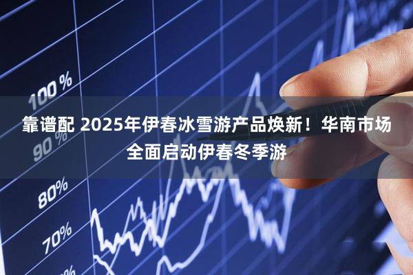 靠谱配 2025年伊春冰雪游产品焕新！华南市场全面启动伊春冬季游
